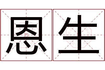 恩名字意思